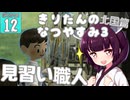 【ぼくのなつやすみ3】きりたんのなつやすみ3北国編12日目 【VOICEROID 】