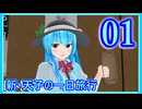 【東方mmd】新・天子の一日旅行 1話・拡大スペシャル