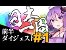 【日本一周'24】前半ダイジェスト #1 奈良～山形 2024年5月7日～5月16日【400X】