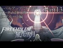 [FE風花雪月]レベルアップで何かがランダム封印縛り／紅花ルート編part13[制限プレイ]
