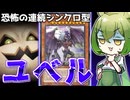 【これが愛なんだね】地獄の連続シンクロ「シンクロ型ユベル」【遊戯王マスターデュエル/ずんだもん】
