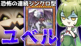 【これが愛なんだね】地獄の連続シンクロ「シンクロ型ユベル」【遊戯王マスターデュエル/ずんだもん】