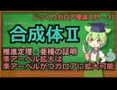 じっくりガロア理論解説37 - 合成体Ⅱ -推進定理(亜種)と、主補題の証明-【ずんだもん解説】