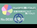 【ChatGPT】沖縄県石垣市について【市町村No.0030】