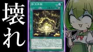 【ぶっ壊れ】「黎溟界闢」で”空牙団”が超絶強化されている件【遊戯王マスターデュエル/ずんだもん】