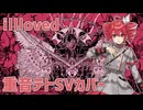 illloved（SOOOO）重音テトSVカバー (SVP配布あり)