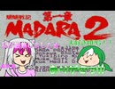 レトロゲー好きな懐古厨はメディアミックス超展開した”魍魎戦記MADARA2”を再び悠々と遊んでみた。第一章