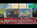 きょうのワンコンテニュー『ストリートレーサー』