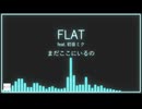 FLAT feat. 初音ミク (オリジナル)