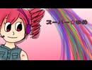 スーパー☆ゆめ／重音テト