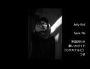 【英語の歌うたえたら】Jelly Roll - Save Me 【カッコよくねぇ？】