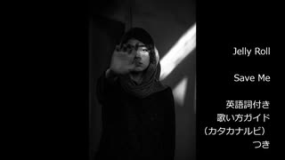 【英語の歌うたえたら】Jelly Roll - Save Me 【カッコよくねぇ？】