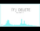「F」DELETE feat. 初音ミク (オリジナル)