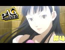 【P4G】# 4 逆ナン。　ペルソナ４ ザ・ゴールデン 実況 ※ネタバレあり
