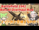 255人MODで遊ぶバトルフィールド1942＃2 エルアラメインの戦い[ゲーム実況][紲星あかり][ずんだもん][BF1942MOD]