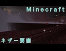 【マイクラ］ネザー要塞を攻略する！【Minecraft ニコニコ生放送 動画 #5