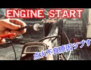 【火が飛ばない？】不動バイクCD125Kエンジンスタートの巻 【初爆成功】