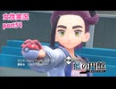 □■ポケモンSV 藍の円盤をまったり実況 part51【女性実況】