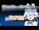 まろはこれからプラモデルとガンプラ買いたい【VOICEROID解説】【まろマシンガン】