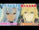 □■ゼノブレイド3新たなる未来を初見実況プレイ part37【姉弟実況】