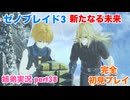 □■ゼノブレイド3新たなる未来を初見実況プレイ part38【姉弟実況】