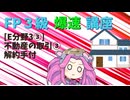 【FP3級】 FP3級爆速講座！テーマE3③ 不動産の取引③　解約手付