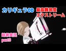 □■カリギュラODを最高難易度EXTREMEで実況プレイ part3【姉弟実況】