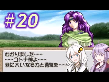 【ティアリングサーガ】ユカリ英雄戦記 #20【VOICEROID実況】