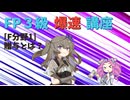 【FP3級】 FP3級爆速講座！テーマF1　贈与とは？