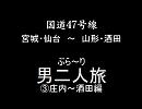国道47号線　ぶら～り　男二人旅　その③　新庄～酒田