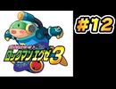 【ぽつぽつ実況 #12】バブルマン【ロックマンエグゼ3】