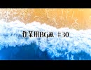 作業用BGM #30　【定期投稿】