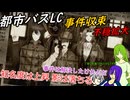 [ゆっくり実況]都市バスLC・時間殺人時間のあれこれ・後編