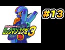 【ぽつぽつ実況 #13】ビーチスクエア【ロックマンエグゼ3】