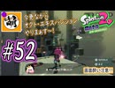 【Splatoon(スプラトゥーン)2 オクト・エキスパンション】ゆたぁ～りしてられない!? 今更やる裏のヒーローモード!! #52 [萌黄鮭]