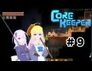 【ふじろぎ】Core Keeper #9