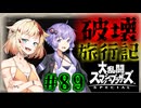 【スマブラSP】ベレスとONEと結月ゆかりの破壊旅行記＃89【VOICeVI実況】