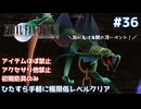 FF7 ひたすら手軽に極限低レベルクリア #36【ゆっくり実況】