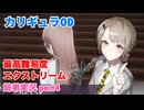 □■カリギュラODを最高難易度EXTREMEで実況プレイ part4【姉弟実況】