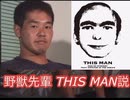 野獣先輩 THIS MAN説