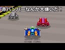 【重音テト】赤バンパーなんか大嫌いだ！