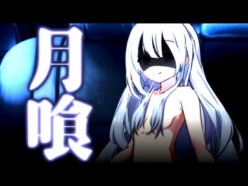 月喰【ボイスロイド劇場】