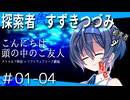 【ソフトウェアトーク劇場】探索者すずきつづみ Re.#01「こんにちは、頭の中のご友人」-04-【クトゥルフ神話】