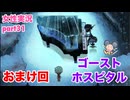□■ゴーストホスピタルをまったり実況 part31【女性実況】