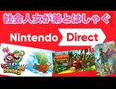 □■Nintendo Direct 06.18を見ながら大騒ぎ【ドンキーとマリルイ好き姉弟実況】
