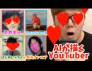 AI(愛)にあなた(You)Tuber描(えが)かせたらTNTNたった…