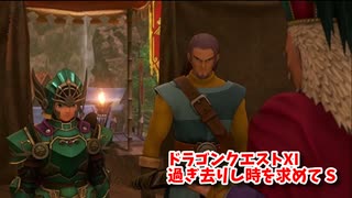 【ドラゴンクエスト11S】「勇者」とは何なのか。新たなる旅立ち、新たなる仲間…【Part155】