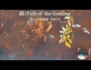 【ゆっくり実況】祇（くにつがみ）：Path of the Goddess Part4