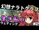 【幻想ナラトグラフ】大流行！生き恥ウェディング異変②【東方project】【ゆっくりTRPG】