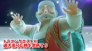 【ドラゴンクエスト11S】「勇者」とは何なのか。奥義習得！この技は…！？【Part159】